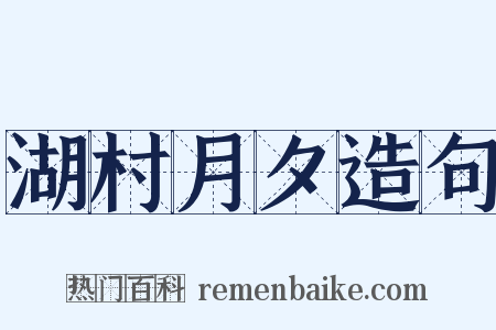 湖村月夕造句是什么意思的图片